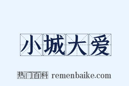 小城大爱是什么意思的图片